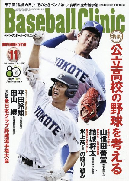 ベースボールクリニック 2026年11月号 (発売日2026年10月16日) 表紙