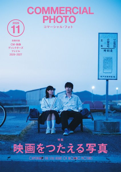 コマーシャル・フォト(COMMERCIAL PHOTO) 2026年11月号 (発売日2026年10月15日) 表紙