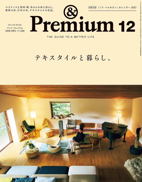 ＆Premium（アンドプレミアム） 2026年12月号 (発売日2026年10月20日) 表紙