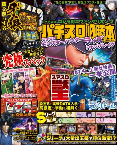 パチスロ必勝本 2026年12月号 (発売日2026年10月21日) 表紙