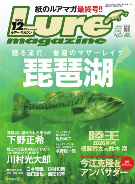 Lure magazine（ルアーマガジン） 2026年12月号 (発売日2026年10月21日) 表紙