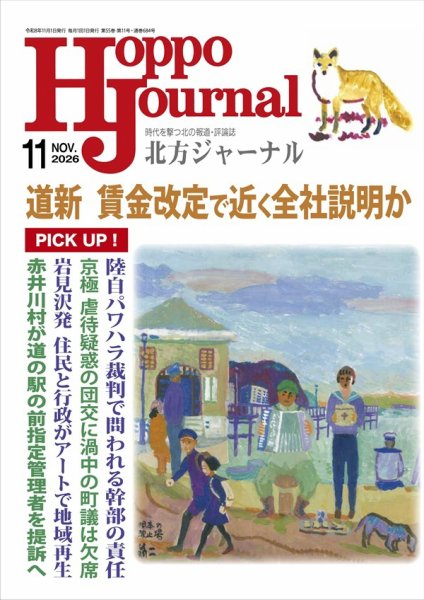 北方ジャーナル 2026年11月号 (発売日2026年10月15日) 表紙