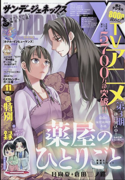 月刊サンデーGX(ジェネックス） 2026年11月号 (発売日2026年10月19日) 表紙