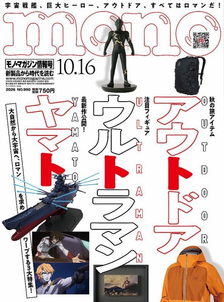 モノマガジン(mono magazine) 2026年10/16号 (発売日2026年10月02日) 表紙