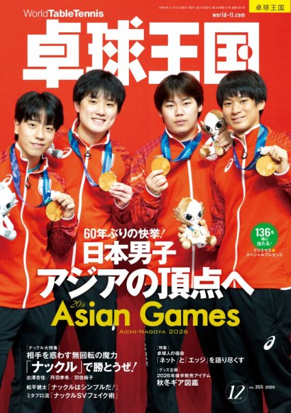 卓球王国 2026年12月号 (発売日2026年10月21日) 表紙