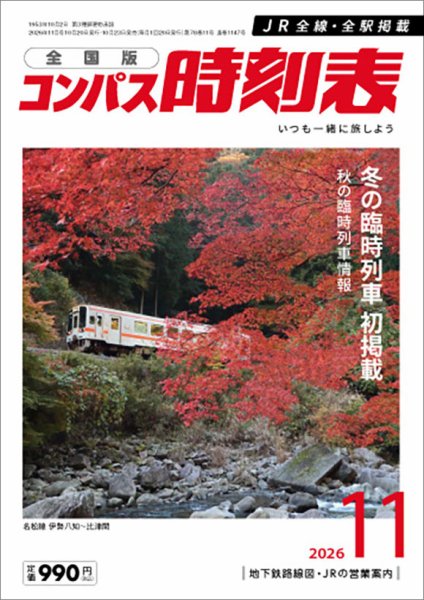 コンパス時刻表 2026年11月号 (発売日2026年10月23日) 表紙