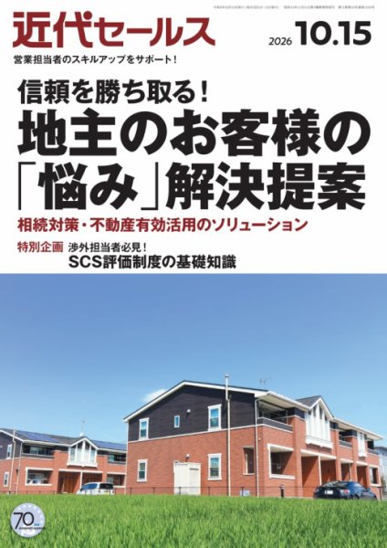 近代セールス 2026年10/15号 (発売日2026年10月05日) 表紙