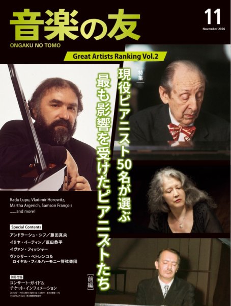 音楽の友 2026年11月号 (発売日2026年10月16日) 表紙