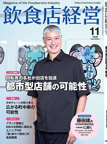 飲食店経営の最新号【2026年11月号 (発売日2026年10月15日)】| 雑誌