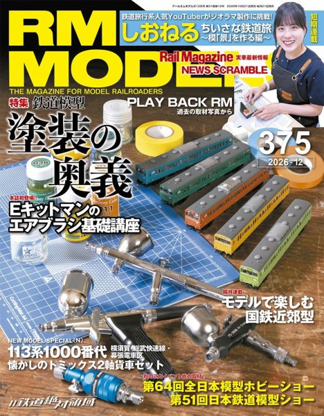 RM MODELS（RMモデルズ） 2026年12月号 (発売日2026年10月21日) 表紙