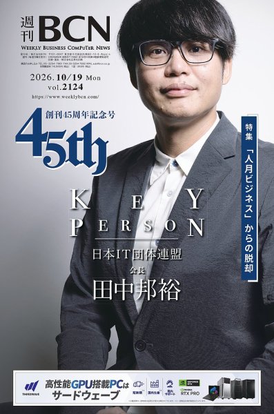 週刊BCN vol.2124 (発売日2026年10月19日) 表紙