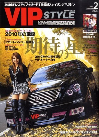 VIPSTYLE （ビップスタイル） 2月号 (発売日2009年12月25日) 表紙