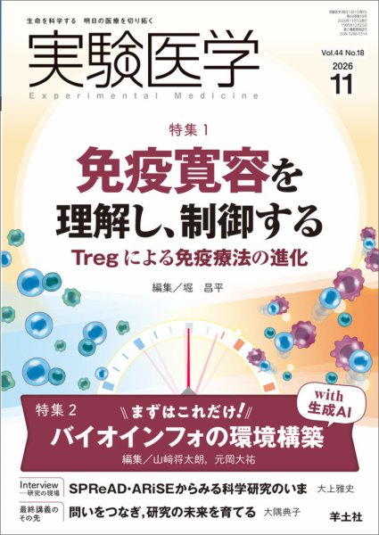 実験医学 Vol.44No.18 (発売日2026年10月20日) 表紙