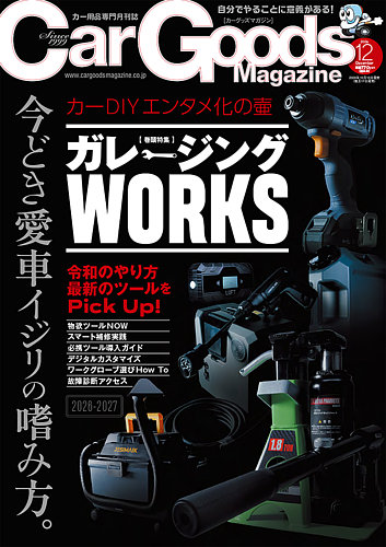 Car Goods Magazine（カーグッズマガジン）の最新号【2026年12月号