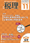 月刊　税理の表紙