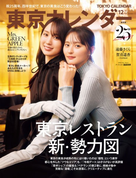 東京カレンダー 2026年12月号 (発売日2026年10月21日) 表紙