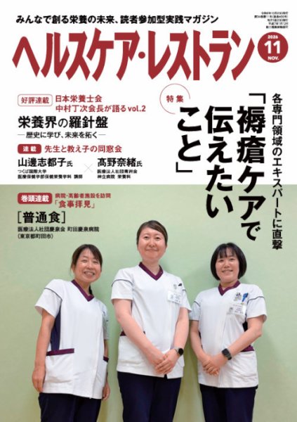 ヘルスケア・レストラン 2026年11月号 (発売日2026年10月20日) 表紙