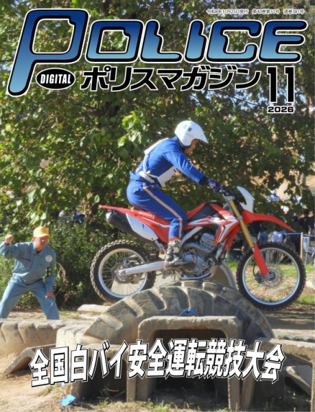 ポリスマガジン 2026年10月20日発売号 表紙