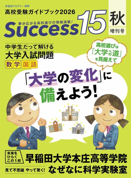 サクセス15 2026年秋増刊号 (発売日2026年10月20日) 表紙