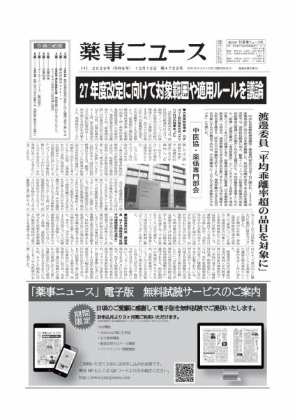 薬事ニュース 2026/10/16号 (発売日2026年10月15日) 表紙