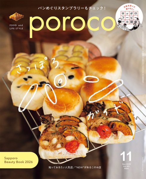 poroco（ポロコ） 2026年10月号 (発売日2026年10月19日) 表紙