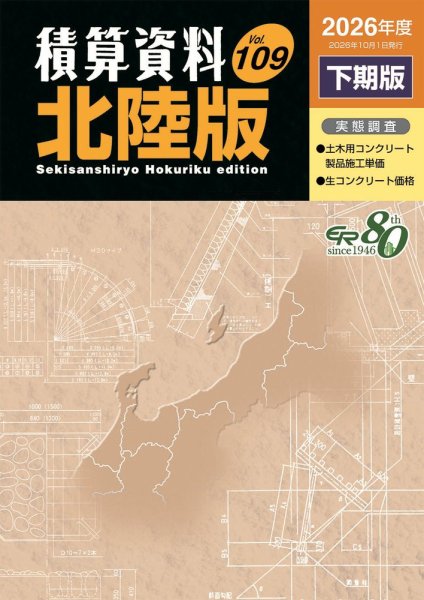 積算資料　北陸版 2026年下期 (発売日2026年10月15日) 表紙