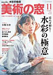 美術の窓の表紙