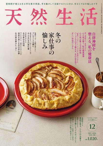 天然生活 2026年12月号 (発売日2026年10月20日) 表紙
