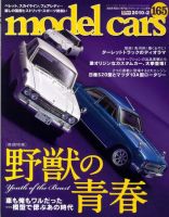 MODEL CARS（モデル・カーズ） No.165 表紙