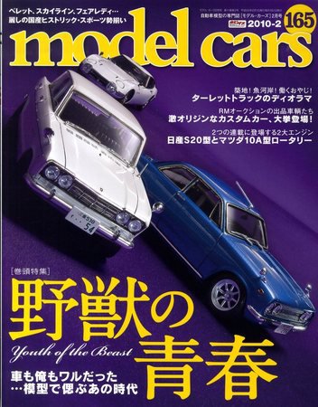 MODEL CARS（モデル・カーズ） No.165 (発売日2009年12月26日) 表紙