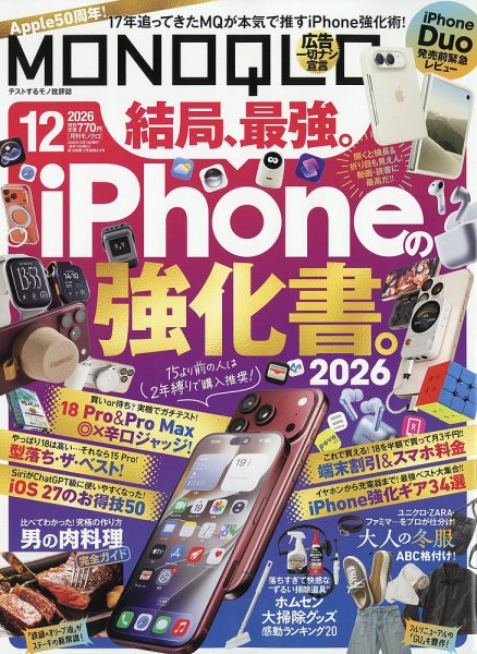 MONOQLO（モノクロ） 2026年12月号 (発売日2026年10月19日) 表紙