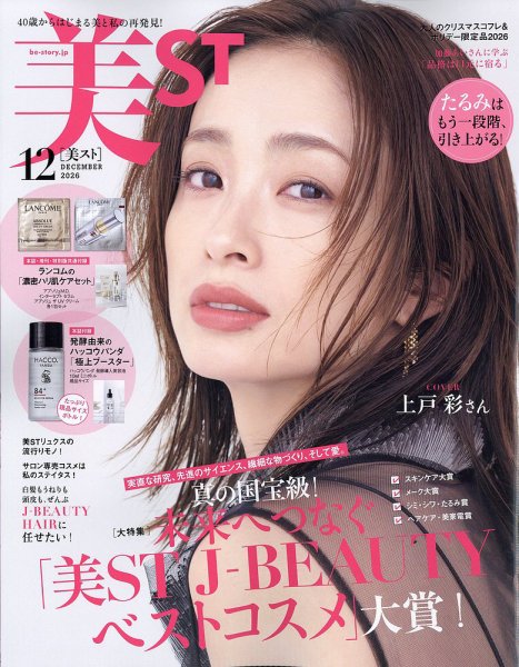 美ST（美スト） 2026年12月号 (発売日2026年10月16日) 表紙