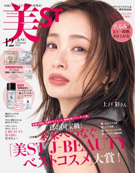 美ST（美スト） 2026年12月号 (発売日2026年10月16日) 表紙