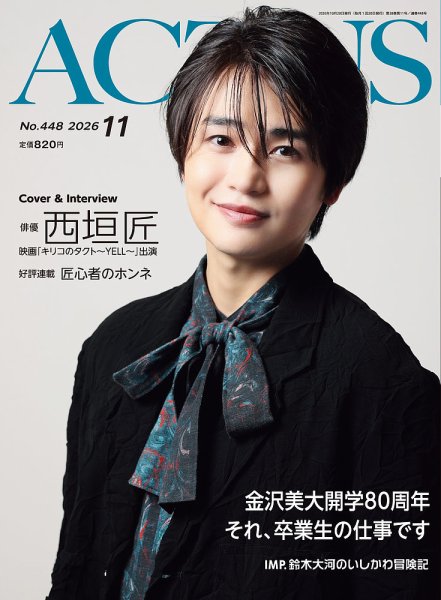 月刊北國アクタス 2026年11月号 (発売日2026年10月20日) 表紙