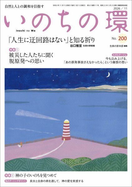 いのちの環 No.200 (発売日2026年10月20日) 表紙