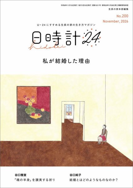日時計24 No.200 (発売日2026年10月20日) 表紙