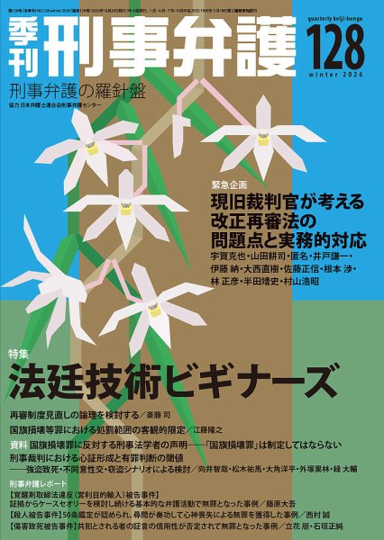 季刊 刑事弁護 128号 (発売日2026年10月20日) 表紙