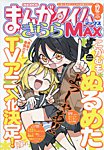 まんがタイムきらら MAXの表紙