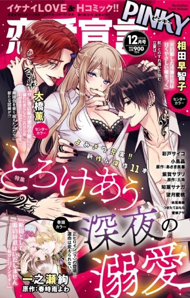 恋愛宣言ピンキー 2026年12月号 (発売日2026年10月16日) 表紙