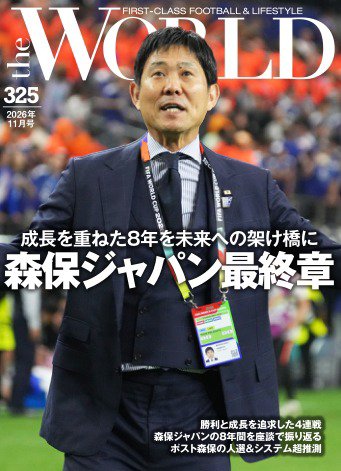 theWORLD（ザ・ワールド） 2026年11月号 (発売日2026年10月15日) 表紙