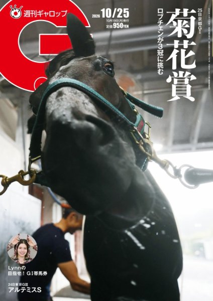 週刊Gallop（ギャロップ） 2026年10月20日発売号 表紙
