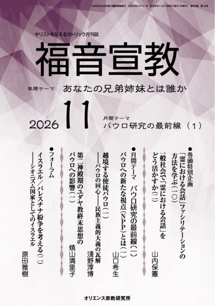 福音宣教 2026年11月号 (発売日2026年10月15日) 表紙