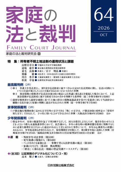 家庭の法と裁判（FAMILY COURT JOURNAL） Vol.64 (発売日2026年10月15日) 表紙