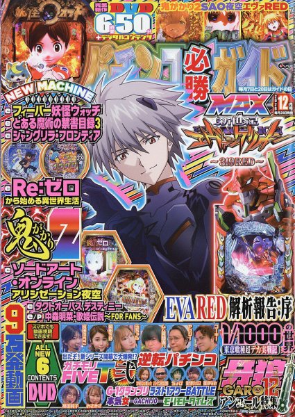 パチンコ必勝ガイドMAX 2026年12月号 (発売日2026年10月20日) 表紙