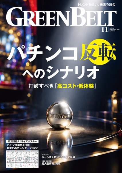 月刊GreenBelt（グリーンベルト） 2026年11月号 (発売日2026年10月20日) 表紙