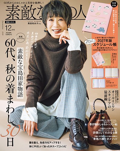 素敵なあの人の最新号【2026年12月号 (発売日2026年10月16日)】| 雑誌