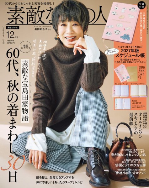 素敵なあの人 2026年12月号 (発売日2026年10月16日) 表紙