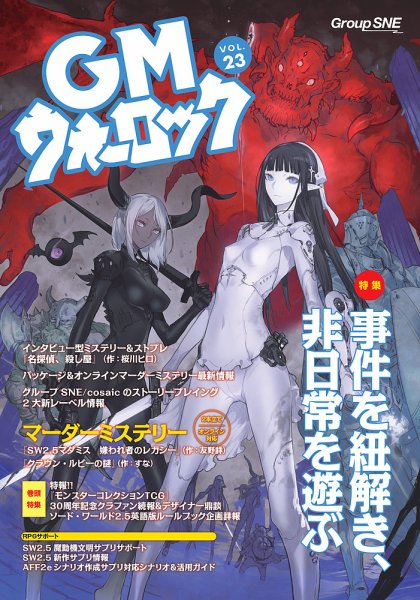 GMウォーロック Vol.23 (発売日2026年10月30日) 表紙