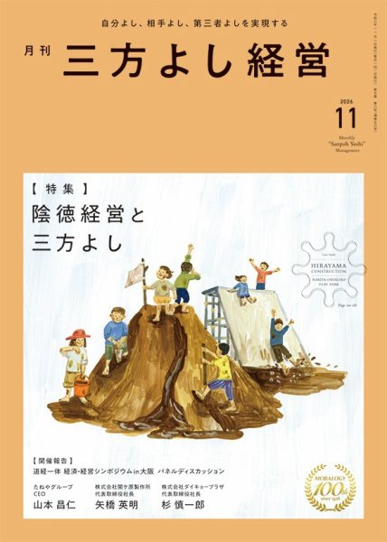 月刊三方よし経営 2026年11月号 (発売日2026年10月20日) 表紙
