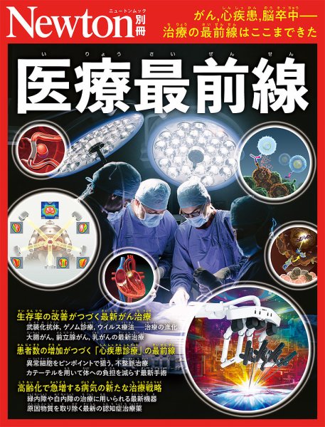Newton別冊 医療最前線 (発売日2026年10月06日) 表紙